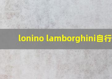 lonino lamborghini自行车